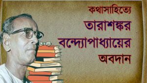 Read more about the article ঔপন্যাসিক তারাশঙ্কর বন্দ্যোপাধ্যায়ের অবদান | কথাসাহিত্যে তারাশঙ্কর বন্দ্যোপাধ্যায়ের অবদান