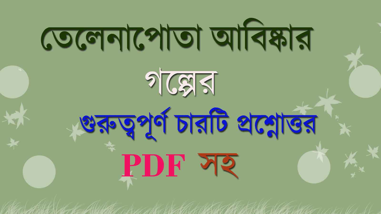 You are currently viewing তেলেনাপোতা আবিষ্কার গল্পের বড়ো প্রশ্ন-উত্তর || প্রেমেন্দ্র মিত্র Class 11 2nd semester bengali