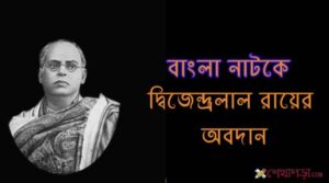 Read more about the article  নাট্য সাহিত্যে দ্বিজেন্দ্রলাল রায়ের অবদান