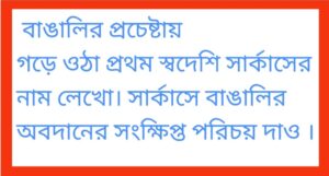 Read more about the article কলকাতায় বাঙালির প্রচেষ্টায় গড়ে ওঠা প্রথম স্বদেশি সার্কাসের নাম লেখাে। সার্কাসে বাঙালির অবদানের সংক্ষিপ্ত পরিচয় দাও ।