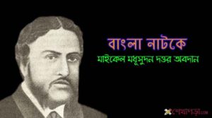 Read more about the article নাট্যসাহিত্যে মধুসূদন দত্ত-র অবদান PDF