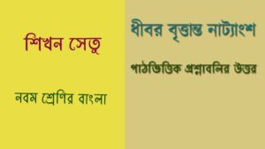 Read more about the article শিখন সেতু | পাঠভিত্তিক প্রশ্নাবলির উত্তর | নবম শ্রেণি | ‘ধীবর বৃত্তান্ত’ নাট্যাংশ