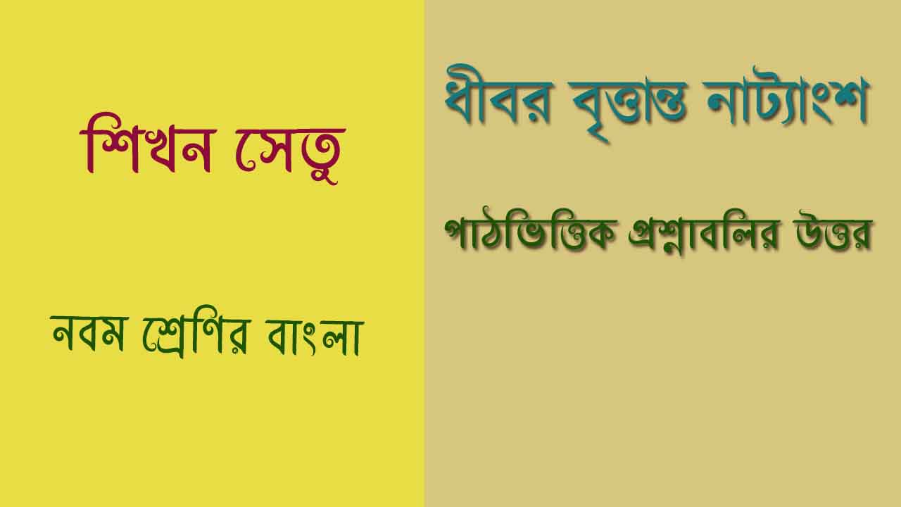 Read more about the article শিখন সেতু | পাঠভিত্তিক প্রশ্নাবলির উত্তর | নবম শ্রেণি | ‘ধীবর বৃত্তান্ত’ নাট্যাংশ