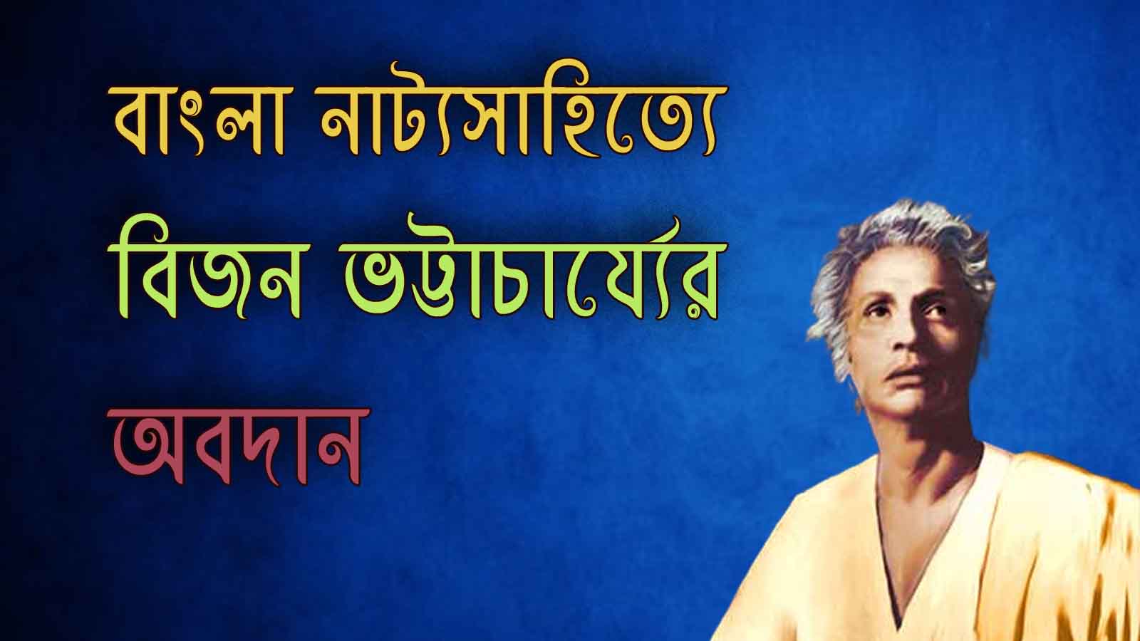 You are currently viewing বিজন ভট্টাচার্য্য | নাট্যসাহিত্যে বিজন ভট্টাচার্যের অবদান