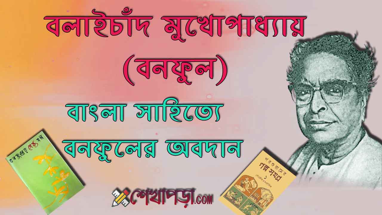 Read more about the article বলাইচাঁদ মুখোপাধ্যায় (বনফুল)