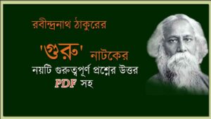 Read more about the article ‘গুরু’ নাটক || রবীন্দ্রনাথ ঠাকুর || প্রশ্নোত্তরে ‘গুরু’ নাটক