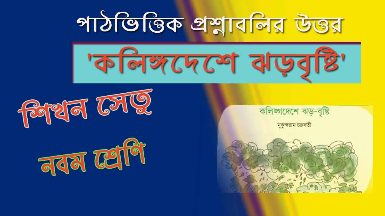 Read more about the article শিখন সেতু | পাঠভিত্তিক প্রশ্নাবলির উত্তর | নবম শ্রেণি | ‘কলিঙ্গদেশে ঝড়বৃষ্টি’