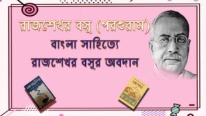 Read more about the article রাজশেখর বসু (পরশুরাম, ১৮৮০-১৯৬০) Rajshekhar Basu