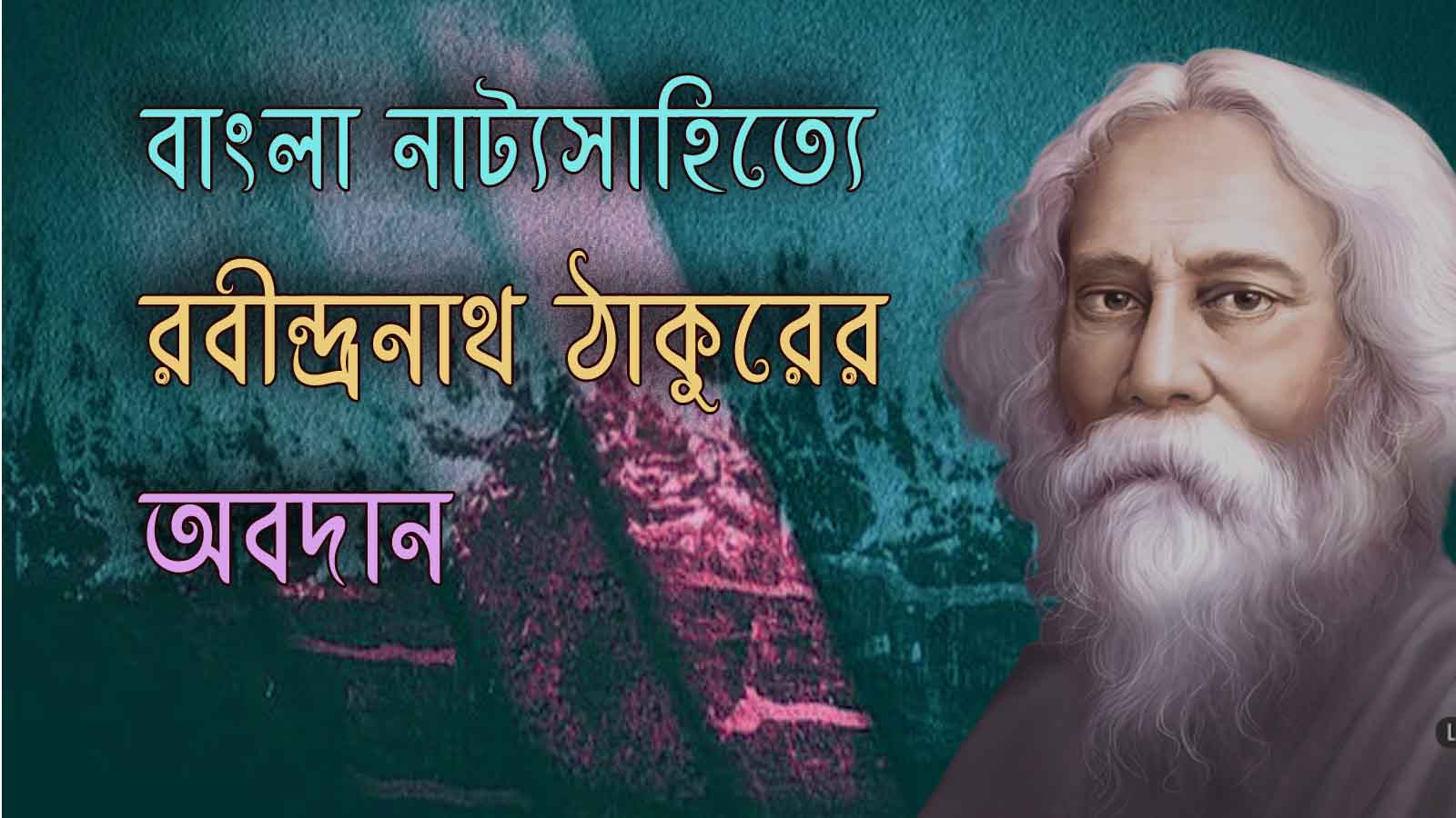 Read more about the article নাট্য সাহিত্যে রবীন্দ্রনাথ ঠাকুরের অবদান