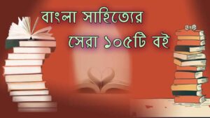 Read more about the article বাংলা সাহিত্যের সেরা ১০৫টি উপন্যাস || বাংলা সাহিত্যের সেরা ১০৫টি বই