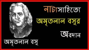 Read more about the article বাংলা নাটকের ইতিহাসে অমৃতলাল বসুর অবদান | Amrita Lal Basu