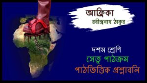 Read more about the article আফ্রিকা | রবীন্দ্রনাথ ঠাকুর | পাঠভিত্তিক প্রশ্নাবলি | সেতু পাঠক্রম | আফ্রিকা কবিতার প্রশ্ন উত্তর