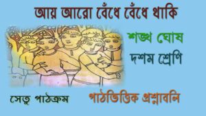 Read more about the article শিখন সেতু | পাঠভিত্তিক প্রশ্নাবলির উত্তর | দশম শ্রেণি | ‘আয় আরো বেঁধে বেঁধে থাকি’ কবিতা