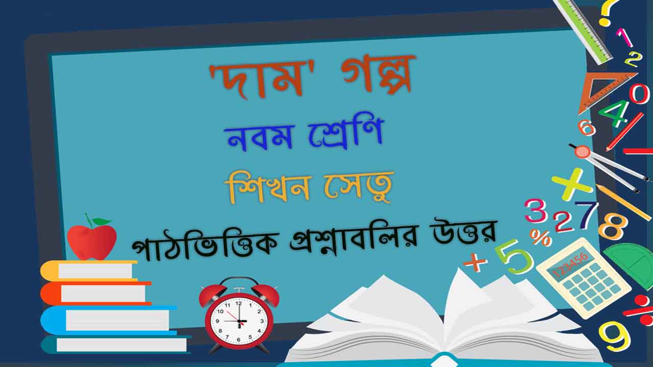 Read more about the article শিখন সেতু | পাঠভিত্তিক প্রশ্নাবলির উত্তর | নবম শ্রেণি | ‘দাম’ গল্প