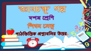 Read more about the article শিখন সেতু | পাঠভিত্তিক প্রশ্নাবলির উত্তর | দশম শ্রেণি ‘জ্ঞানচক্ষু ‘ গল্প | জ্ঞানচক্ষু গল্পের প্রশ্ন উত্তর