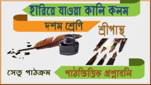 Read more about the article ‘হারিয়ে যাওয়া কালি কলম’ প্রবন্ধ প্রশ্নোত্তর | দশম শ্রেণি | শিখন সেতু |