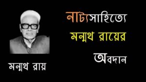 Read more about the article মন্মথ রায় (১৮৯৯-১৯৮৮) | Manmatha Ray