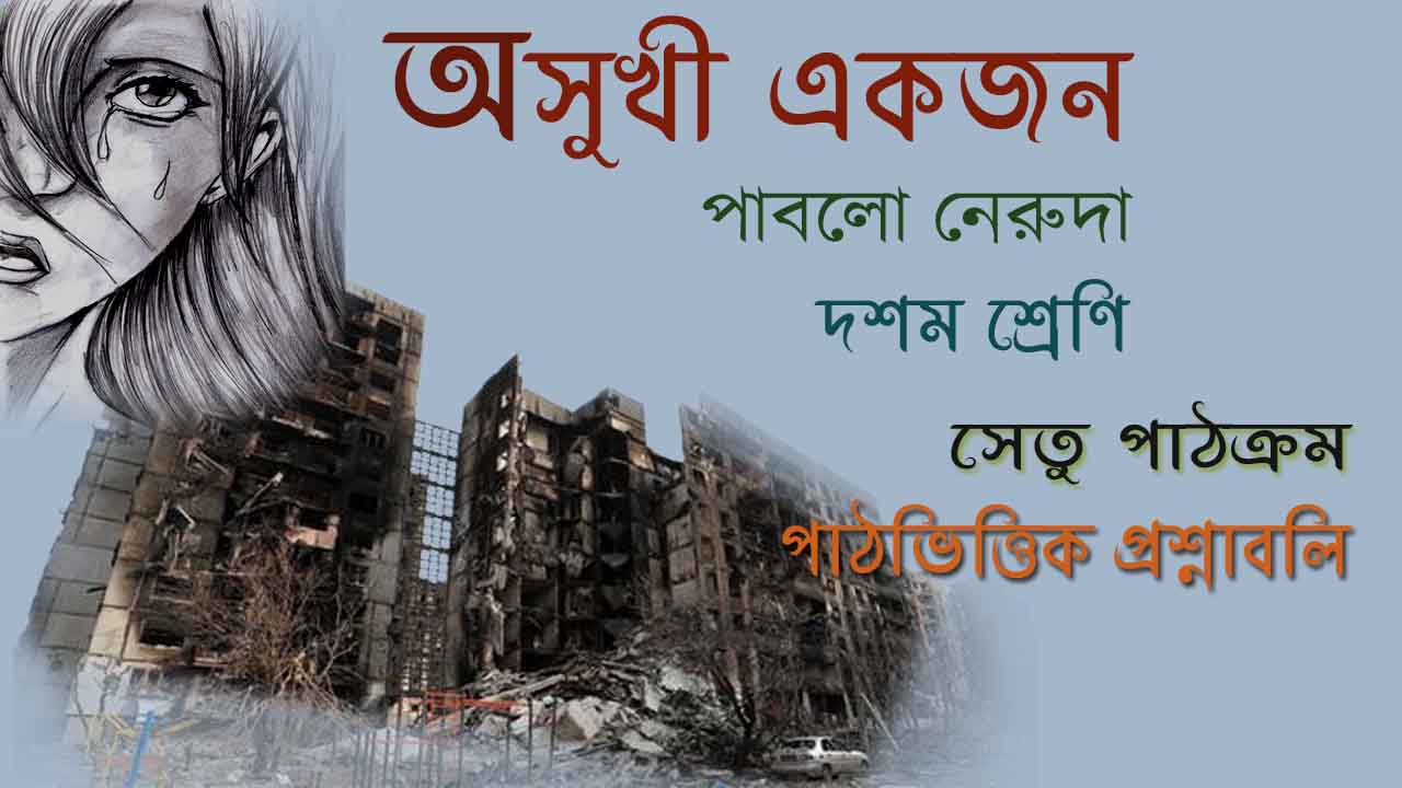 Read more about the article অসুখী একজন | পাবলো নেরুদা | পাঠভিত্তিক প্রশ্নাবলি | সেতু পাঠক্রম | অসুখী একজন কবিতার প্রশ্ন উত্তর