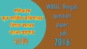 Read more about the article WBSSC bengali question paper pdf | WBSLST/WBRLST Question Paper in Bengali PDF | WBSLST বিগত বছরের বাংলা প্রশ্নপত্র 2016 PDF