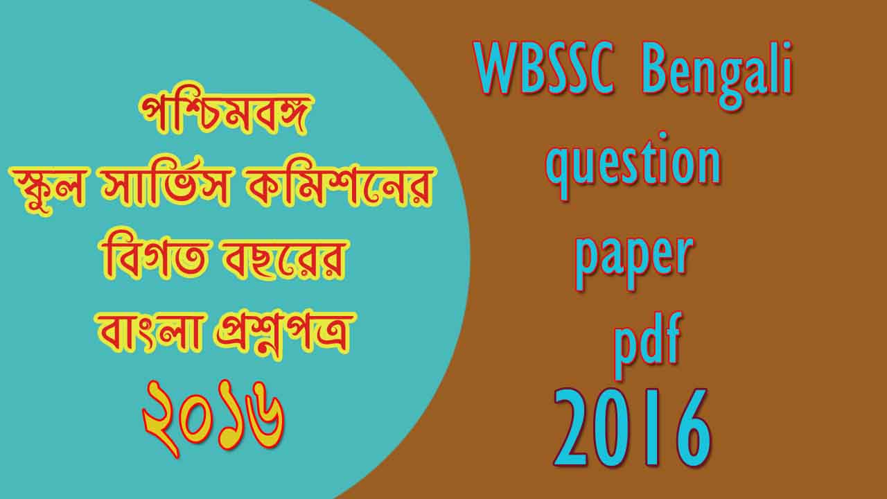 Read more about the article WBSSC bengali question paper pdf | WBSLST/WBRLST Question Paper in Bengali PDF | WBSLST বিগত বছরের বাংলা প্রশ্নপত্র 2016 PDF