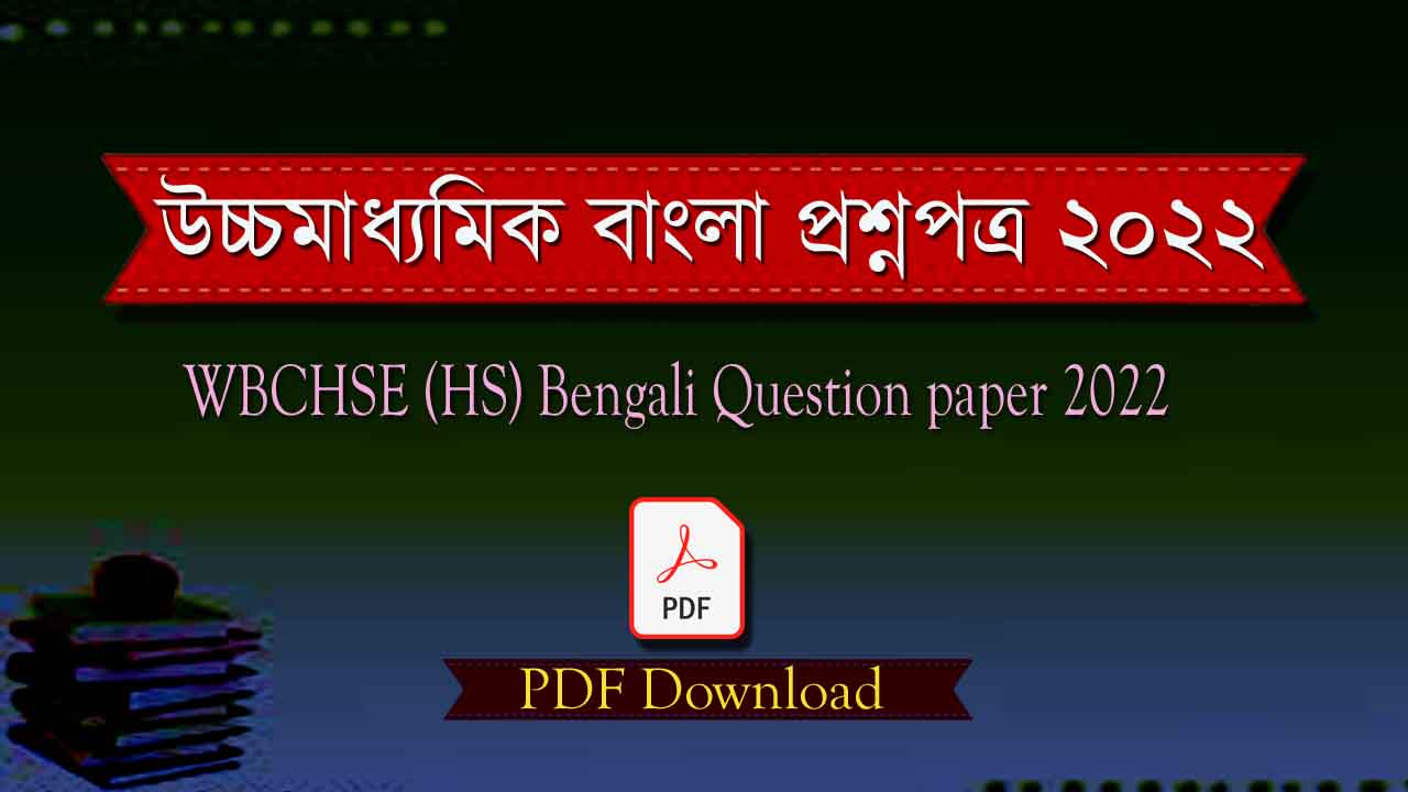 You are currently viewing উচ্চমাধ্যমিক(HS) বাংলা প্রশ্নপত্র ২০২২/ WBHS Bengali Question 2022 || PDF Download সহ