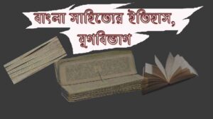 Read more about the article বাংলা সাহিত্যের যুগবিভাগ | বাংলা সাহিত্যের ইতিহাস