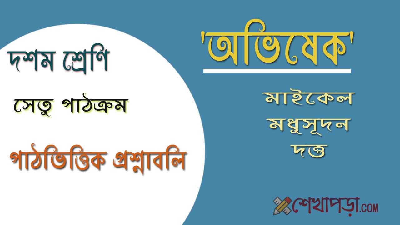 Read more about the article ‘অভিষেক’ মাইকেল মধুসূদন দত্ত | পাঠভিত্তিক প্রশ্নাবলি |  সেতু পাঠক্রম এর উত্তর | অভিষেক কবিতার প্রশ্নোত্তর