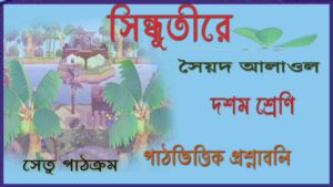 Read more about the article ‘সিন্ধুতীরে’ সৈয়দ আলাওল | পাঠভিত্তিক প্রশ্নাবলি |  সেতু পাঠক্রম এর উত্তর | ‘সিন্ধুতীরে’ কবিতার প্রশ্নোত্তর