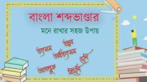 Read more about the article বাংলা শব্দভাণ্ডার মনে রাখার সহজ উপায়| শব্দের উৎসগত শ্রেণি | শব্দভাণ্ডার PDF