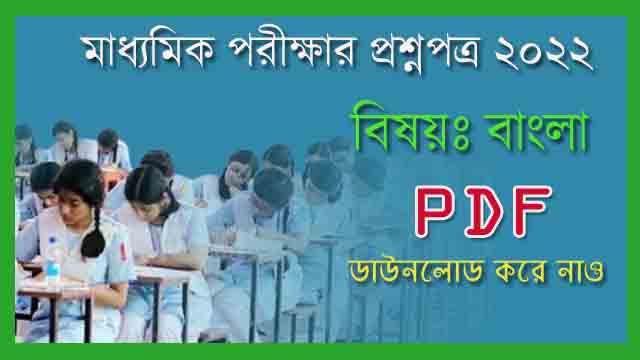 Read more about the article 2022 সালের মাধ্যমিক প্রশ্নপত্র বাংলা ||WBBSE Madhyomik Bengali Question paper 2022