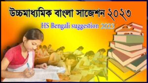 Read more about the article HS Bengali Suggestion 2023 | উচ্চ মাধ্যমিক বাংলা সাজেশন ২০২৩ | Higher Secondary Bengali Suggestion 2023 | PDF Download👇