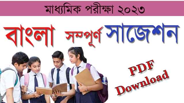 Read more about the article মাধ্যমিক পরীক্ষার সাজেশন ২০২৩ pdf |  Madhyamik Bengali Suggestion 2023 pdf | মাধ্যমিক বাংলা সাজেশন 2023 pdf