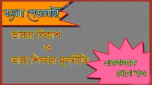 Read more about the article বাংলা পেডাগজি || Bengali Pedagogy PDF ||  বাংলা পেডাগগি pdf | ভাষার বিকাশ ও শিক্ষণ প্রণালী   