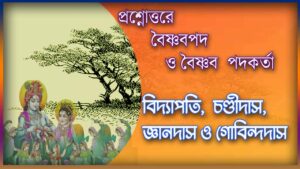 Read more about the article প্রশ্নোত্তরে বৈষ্ণবপদ  ও বৈষ্ণব  পদকর্তা || বিদ্যাপতি, চণ্ডীদাস, জ্ঞানদাস ও গোবিন্দদাস PDF