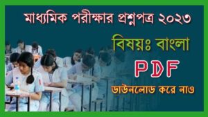 Read more about the article মাধ্যমিক বাংলা প্রশ্নপত্র ২০২৩ || MP Bengali previous year’s Question paper PDF Download