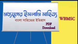 Read more about the article মধ্যযুগের ইসলামি সাহিত্য PDF || WBMSC Bengali || মাদ্রাসা সার্ভিস কমিশন বাংলা