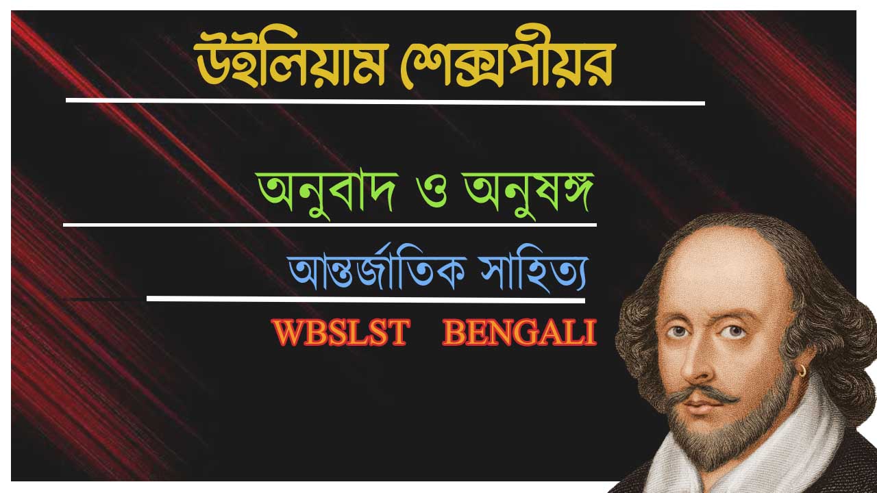 Read more about the article উইলিয়াম শেক্সপীয়র PDF || অনুবাদ ও অনুষঙ্গ || ( আন্তর্জাতিক সাহিত্য ) 