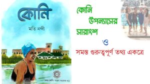 Read more about the article ‘কোনি’ উপন্যাসের তথ্য || ‘কোনি’ উপন্যাসের সারাংশ || Class 10 Bengali ‘KONI’