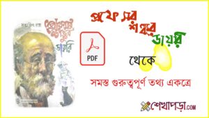 Read more about the article প্রফেসর শঙ্কুর ডায়রি || সমস্ত গুরুত্বপূর্ণ তথ্য একত্র PDF দেওয়া হল || Class 9 Bengali || WBBSE