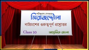 Read more about the article সিরাজদ্দৌলা (নাট্যাংশ) শচীন্দ্রনাথ সেনগুপ্ত – প্রশ্ন ও উত্তর PDF | মাধ্যমিক বাংলা ||  Madhyamik Bengali