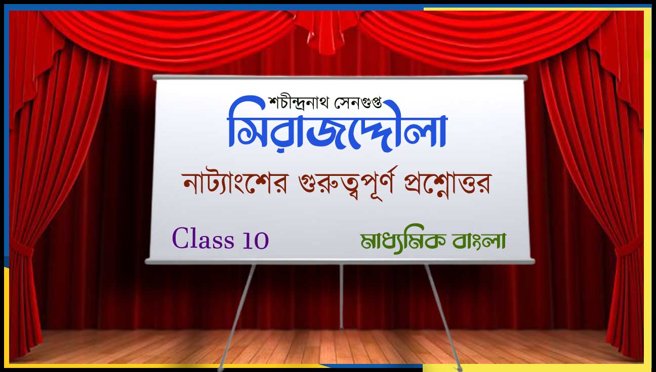 You are currently viewing সিরাজদ্দৌলা (নাট্যাংশ) শচীন্দ্রনাথ সেনগুপ্ত – প্রশ্ন ও উত্তর PDF | মাধ্যমিক বাংলা ||  Madhyamik Bengali