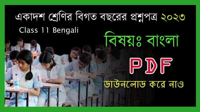 Read more about the article একাদশ শ্রেণির বাংলা প্রশ্নপত্র ২০২৩ PDF || বিগত বছরের বাংলা প্রশ্ন PDF ||  Class 11 Bengali question paper previous year