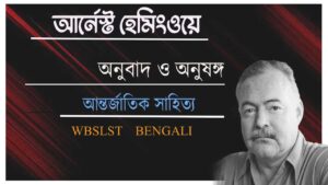 Read more about the article আর্নেস্ট হেমিংওয়ে (1899-1961) PDF || অনুবাদ ও অনুষঙ্গ ( আন্তর্জাতিক সাহিত্য ) WBSLST Bengali