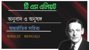 Read more about the article টি. এস. এলিয়ট PDF || অনুবাদ ও অনুষঙ্গ  ( আন্তর্জাতিক সাহিত্য ) WBSLST Bengali  