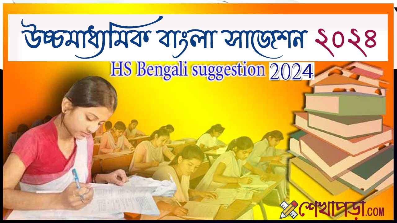 Read more about the article উচ্চমাধ্যমিক বাংলা সাজেশন ২০২৪ pdf || HS Bengali Sugestion 2024 pdf || WBCHSE