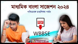 Read more about the article মাধ্যমিক বাংলা সাজেশন- ২০২৪ PDF || Madhyamik Suggestion 2024   