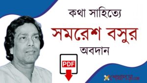 Read more about the article বাংলা কথাসাহিত্যে সমরেশ বসুর অবদান PDF || Samaresh Basu PDF