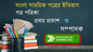 Read more about the article সাময়িক পত্রের ইতিহাস ||  গুরুত্বপূর্ণ পত্র-পত্রিকার নাম প্রকাশকাল ও সম্পাদক PDF Download