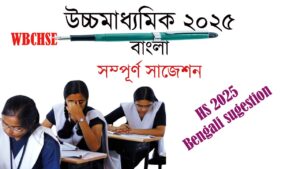 Read more about the article উচ্চমাধ্যমিক বাংলা সাজেশন ২০২৫|| HS Bengali Sugestion 2025 || WBCHSE PDF Download