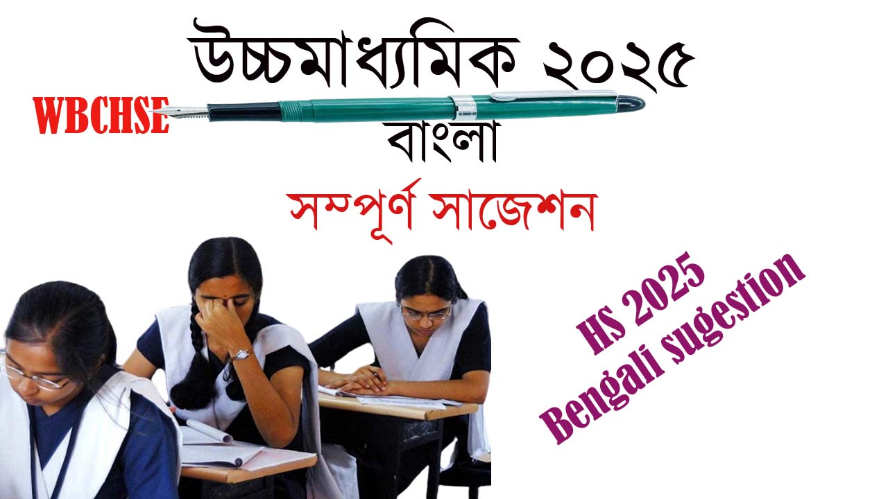 Read more about the article উচ্চমাধ্যমিক বাংলা সাজেশন ২০২৫|| HS Bengali Sugestion 2025 || WBCHSE PDF Download